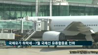 7월 국제선 유류할증료 인하…국제유가 하락 영향