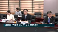 금융위 '핀테크 유니콘' 육성 위한 활성화 전략 추진