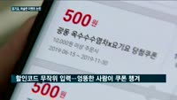 요기요-광동제약, 허술한 이벤트 논란…"엉뚱한 사람이 쿠폰 챙겨"