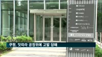 쿠팡, 잇따라 공정위에 고발 당해