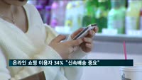 온라인 쇼핑 이용자 34% "신속배송 쇼핑몰 선택"