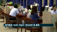 청약통장 1순위 가입자 1천200만 명 돌파
