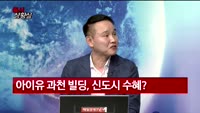 [증시상황실] '억'소리 나는 연예인 부동산, '핫'하게 시장 달굴까?