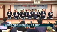 중기업계 "내년 최저임금 동결해야…노사 양보 필요"