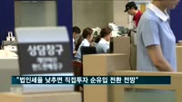한경연 "법인세율 낮추면 직접투자 순유입 전환 전망"