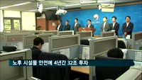통신구·상하수관 등 노후 시설물 안전에 32조 투자