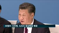 트럼프-시진핑, G20서 정상회담 예정