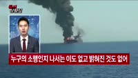 [증시상황실] 오만해 유조선 피격에 중동 긴장 최고조