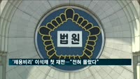 'KT 채용비리' 이석채 첫 재판…"청탁 전혀 몰랐다"
