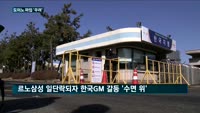 '르노삼성' 불 끄니 한국GM? …"산 넘어 산"