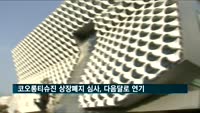 코오롱티슈진 상장폐지 심사, 다음달 10일로 연기