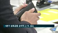1분기 상호금융 순이익 7천421억 원…2.1% 감소