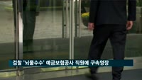 검찰 '뇌물수수' 예금보험공사 직원에 구속영장