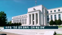 이주열 "미 연준 결과 완화적…50bp 인하 견해 예상 못해"