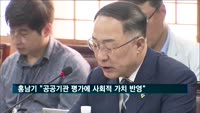 홍남기 "공공기관 평가에 사회적 가치 반영"…석탄공사 '공기업 최하위'