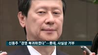 신동주 전 일본 롯데홀딩스 부회장 "경영 복귀"…롯데, 사실상 거부
