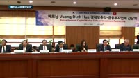베트남 경제사절단 만난 증권사 CEO들…"규제 풀어달라"