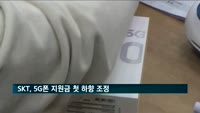 SKT, 5G폰 지원금 첫 하향 조정