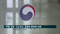 공정위, 쿠팡 신고건 본부이관 검토…경쟁·납품업체 거래 조사