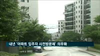 내년 상반기 '아파트 입주자 사전방문제' 의무화