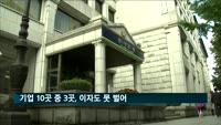 기업 10곳 중 3곳, 이자도 못 벌어…8년 만에 최대