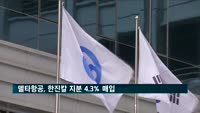 델타항공, 한진칼 지분 4.3% 매입