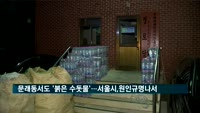 인천에 이어 문래동서도 '붉은 수돗물'…서울시, 원인규명 나서