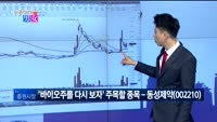 [매일 장보는 남녀] 동성제약(002210)