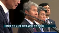문 대통령, 청와대 정책실장에 김상조·경제수석에 이호승