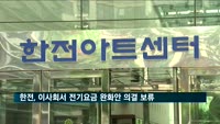 한전, 이사회서 전기요금 완화안 의결 보류