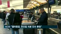 KCGI "델타항공, 한진칼 지분 인수 환영"