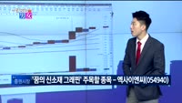 [매일 장보는 남녀] 엑사이엔씨(054940)