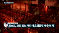 [전화연결] '대기오염 물질 배출 혐의' 포스코, 조업정지 처분 피하나