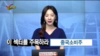 [Final직전대비] 이 섹터를 주목하라!