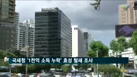 국세청 '1천억 원대 소득 누락' 효성 탈세 조사