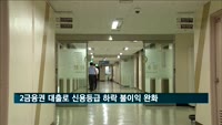 2금융권 대출로 신용등급 하락 불이익 줄어든다