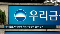 우리금융, 이사회서 국제자산신탁 인수 결의