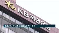 KB금융, 무디스 신용등급 'A1' 획득