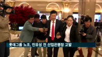 롯데그룹 노조, 민유성 전 산업은행장 고발