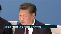 트럼프 대통령, 29일 시진핑 주석과 회담