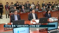 이주열 총재 "금융안정까지 고려해 대응"
