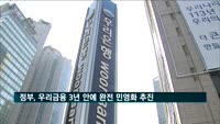 정부, 우리금융 3년 안에 완전 민영화 추진