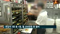 "취업자 3명 중 1명, 월 200만 원 못 벌어"