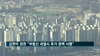 김현미 장관 "부동산 과열시 추가 정책 시행"