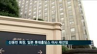 신동빈 회장, 일본 롯데홀딩스 이사 재선임