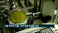 5월 반도체 수출 10년 만에 최대폭 감소