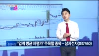 [매일 장보는 남녀] 삼지전자(037460)