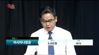 [종목상담]아시아나항공(020560)