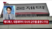 [증시상황실] 고령화시대 준비하는 제약·바이오산업