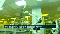 LG디스플레이, 5년 연속 동반성장지수 '최우수 기업' 선정